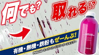 【うそだろ】どんな汚れも取っちゃうシャンプー！？ナイナイｗえ…あるの？ ペルシード スーパーハードクリーナーシャンプー