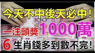 今天不中後天必中！一注頭獎1000萬 ，6生肖錢多到數不完 | 星座生肖