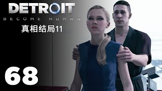 【PS4】底特律：变人 68（真相结局11）