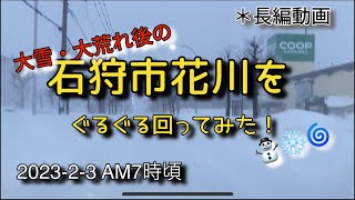 【走行動画】大雪・大荒れ後の石狩市花川をぐるぐる回ってみた！ 注＊長編動画