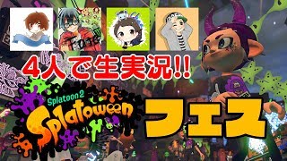 【スプラトゥーン2】4人でフェス！お菓子くれなくてもいたずらしちゃうぞ！！【コーダ視点】