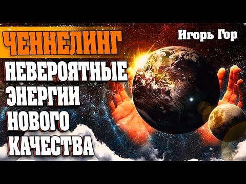 НЕВЕРОЯТНЫЕ ЭНЕРГИИ НОВОГО КАЧЕСТВА Абсолютный Ченнелинг