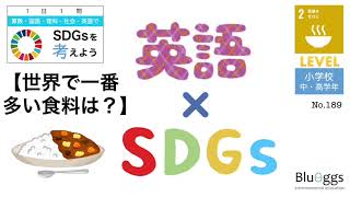 NO.189【1日1問SDGs x 英語（レベル：小学生）】【世界で一番多い食材は？／目標２：飢餓をゼロに】ヒアリング　リスニング　３大穀物