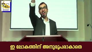 ഈ ലോകത്തിന്നു അനുരൂപമാകാതെ | Pastor Sam K Thomas