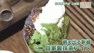 つながる創成イースト　玉翆園②　名物パフェと真っ赤なお茶（3/5放送）