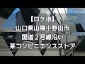 福岡発島根マイナス向けの逢桜雅音様の代表車❢【デコトラ】株式会社三昇様🏪撮影ロケ地 山口県国道２号線某コンビニエンスストア🏪