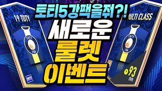 럭키넘버상점 등장 토티 5강팩이 있다? 몸빵현질 분석갑니다! 피파4