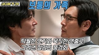 보통의 가족 : 탁월한 연기와 묵직한 연출로 그려낸 절망의 풍경화