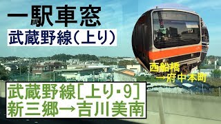 9 武蔵野線 車窓［上り］新三郷→吉川美南