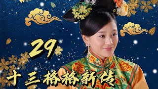 《十三格格新传》第29集 | 末代公主从隐士逆袭到权臣，翻覆朝堂起风云 | Princess Deling EP29