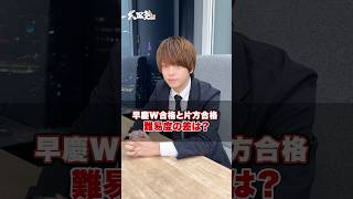 【これを見ろ】早慶W合格と片方合格だと難易度の差はどれくらいですか？#武田塾 #大学受験 #参考書 #受験生 #勉強 #受験対策 #早慶 #早稲田 #慶應 #難易度 #W合格