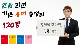 [경제학 마인드 입문 120] 외환시장이란(제로섬), 환율의 직접, 간접표시법, 명목, 실질환율, 선물환거래 (윤지훈)