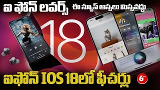 IPhone IOS 18 Updates : ఐ ఫోన్ లవర్స్ ఈ న్యూస్ అస్సలు మిస్సవద్దు | IPhone | 6TVTech