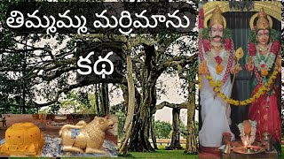 thimmamma marrimanu history||telugu velugu yt channel||9573570608