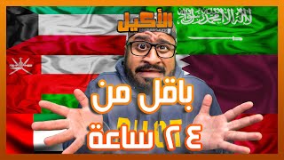 كليت ب٦ دول بيوم واحد ؟ !!!  🇰🇼🇸🇦🇧🇭🇶🇦🇦🇪🇴🇲