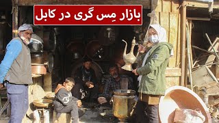 گزارش زیبا از ساخت لوازم خانگی در بازار مس گری در کابل - چشمک | Cheshmak