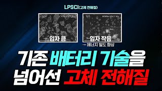 [핫클립] 고체 전해질을 합성하는 새로운 공정 개발 / YTN 사이언스