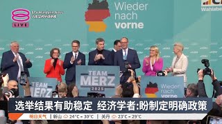 选举结果有助稳定  经济学者：盼制定明确政策【2025.02.24 八度空间华语新闻】