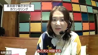 非言語で働きかけるカウンセリング