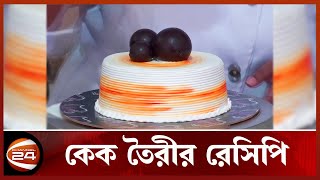 ঘরেই তৈরী করুন জন্মদিনের কেক