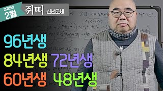 2025년 2월 쥐띠 운세 주변이 나를 따라주지 않는데..ㅣ을사년 2월 쥐띠운세 96년생 84년생 72년생 60년생 48년생