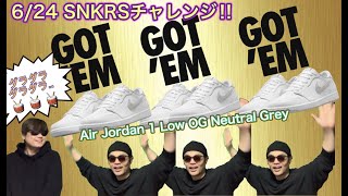 SNKRS オンラインチャレンジ！Air Jordan 1 Low OG “Neutral Grey” CZ0790-100 NIKE DUNK LOW RETRO DD1391-100