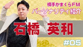 パーソナリティ紹介石橋英和