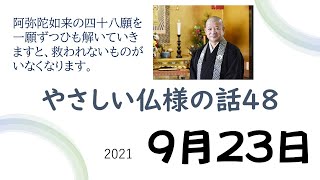 やさしい仏様のお話４８　2021−09−23