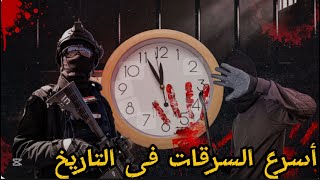 أشهر وأسرع السرقات في التاريخ للبنوك والمُجوهرات! واحده منها في دبي في كيف حدثت ؟!