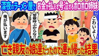 【2ch馴れ初め】深夜のラーメン屋でお金が払えず号泣するボロボロ姉妹→亡き親友の娘達だったので連れ帰った結果 … 【ゆっくり】