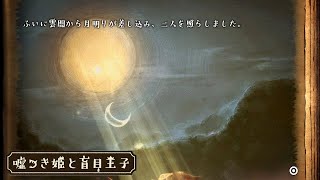 【癒】第四章：青淵の洞 エピソード 【噓つき姫と盲目王子｜日本一ソフト】