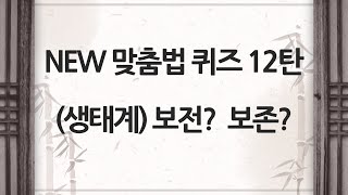 NEW 맞춤법 퀴즈 12탄 한글, 낱말, 단어 퀴즈(우리말 학습, 한글 맞춤법, 두뇌 운동, 지식 상식, 한글 공부, 치매 예방, 우리말 겨루기, Study Korean Quiz)