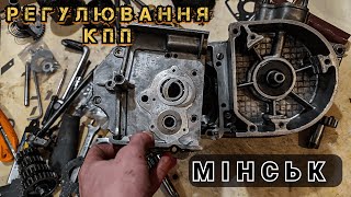 Збірка та регулювання КПП МІНСЬК