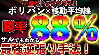 勝率８８％を誇る最強逆張り手法！ボリバン×移動平均線（カエルでもわかっちゃう。）【バイナリー必勝法】【バイナリー初心者】 【バイナリー】【手法】