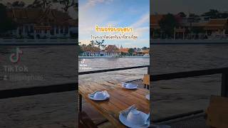 ร้านอาหารอร่อยอยุธยา กุ้งแม่น้ำตัวใหญ่ อาหารหลักร้อย วิวหลักล้าน #อยุธยา #รีวิวอยุธยา #พรหมลิขิต