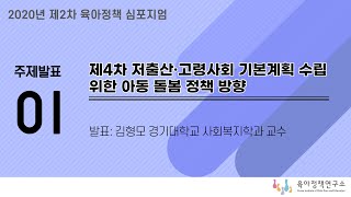 [2020년도 제2차 육아정책 심포지엄] 제4차 저출산·고령사회 기본계획 수립 위한 아동 돌봄 정책 방향