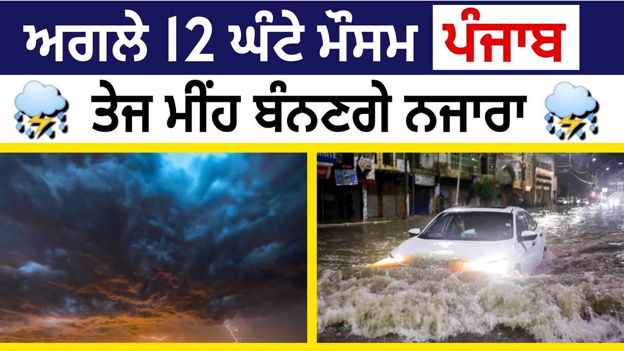 Next 12 Hours Punjab Mausam, Weather Update Today Punjab, Punjab ...