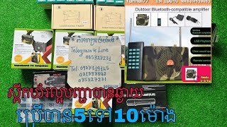 ស្ពីកឃ័រថ្មីៗ​ លឺខ្លាំង​ សំលេងច្បាស់ល្អ🎼🎶🏆