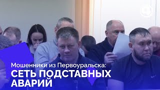 Пять лет колонии за страховой обман: приговор организатору группы в Первоуральске