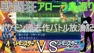 【ポケモンUSUM】アローラ戦闘狂巡り～ポケモン過去作バトル放浪記【90】【ウルトラサン・ウルトラムーン】