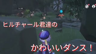 【原神】ヒルチャールくん達のダンス