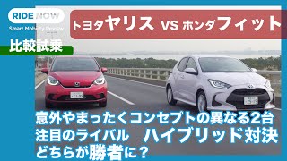 トヨタ ヤリス vs ホンダ フィット ハイブリッド比較試乗レポート by 島下泰久