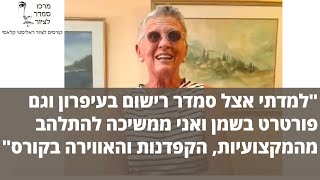 המלצה 4 תלמידה קורס ציור סמדר