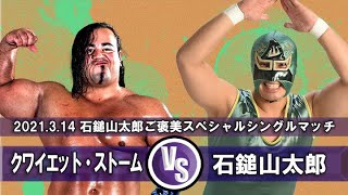 【プロレス】【愛媛プロレス】2021.3.14　クワイエット・ストーム vs 石鎚山太郎