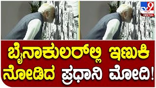 Modi Tour: ಬಿಐಇಸಿಯಲ್ಲಿ ಬೈನಾಕುಲರ್​ಲ್ಲಿ ಇಣುಕಿ ನೋಡಿದ ಪ್ರಧಾನಿ | #TV9D