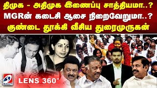 திமுக - அதிமுக இணைப்பு சாத்தியமா? MGRன் கடைசி ஆசை நிறைவேறுமா? குண்டை தூக்கி வீசிய துரைமுருகன்