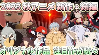 【２０２３秋アニメ 】10月放送開始！ 新作 人気作の続編や期待のオリジナル作品  注目作が続々！【葬送のフリーレン】【ウマ娘】【シャングリラ・フロンティア】【SPY×FAMILY ２】など