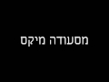 יוסף מימון מסעודה מיקס מערכון מצחיק