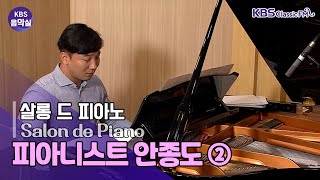 [KBS 음악실] 라이네켄 토카타 G장조, 마테손 클라브생 모음곡 E플랫 장조, C.P.E. Bach Cantabile, 브람스 피아노 소나타 1번  | KBS 210608 방송