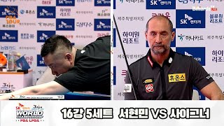 Semih SAYGINER(TUR) vs Hyun-min SEO(KOR) R16 SET5 [SK rent-a-car JEJU PBA World Championships 2024]